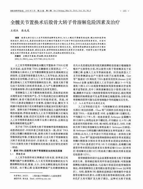 全髋关节置换术后股骨大转子骨溶解危险因素及治疗