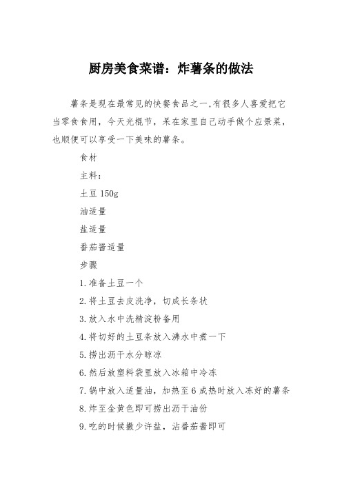厨房美食菜谱：炸薯条的做法_1