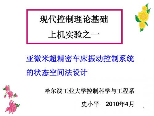 实验1_超精密车床振动控制系统设计
