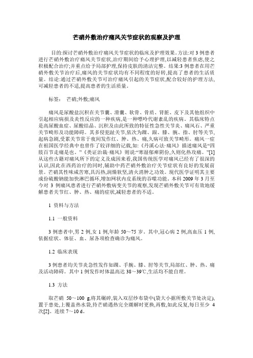 芒硝外敷治疗痛风关节症状的观察及护理