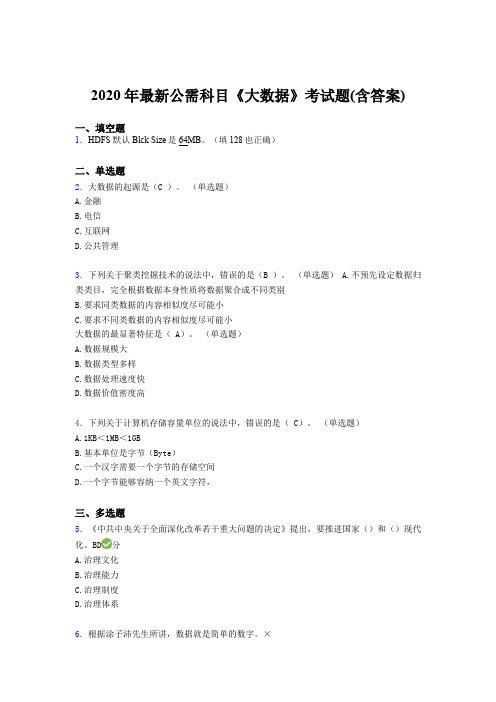 最新2020年最新公需科目《大数据》考核题库(含标准答案)