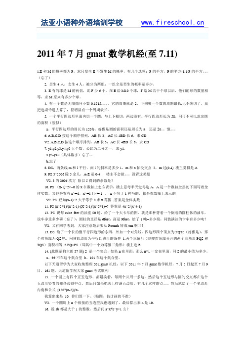 2011年7月gmat数学机经