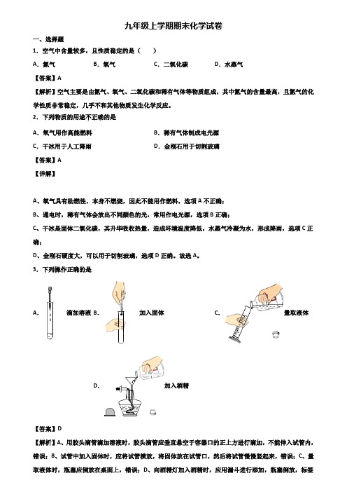 ┃精选3套试卷┃2018届北京市九年级上学期化学期末监测试题