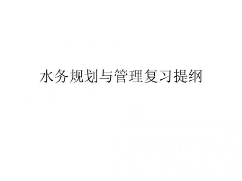 城市水务管理复习提纲