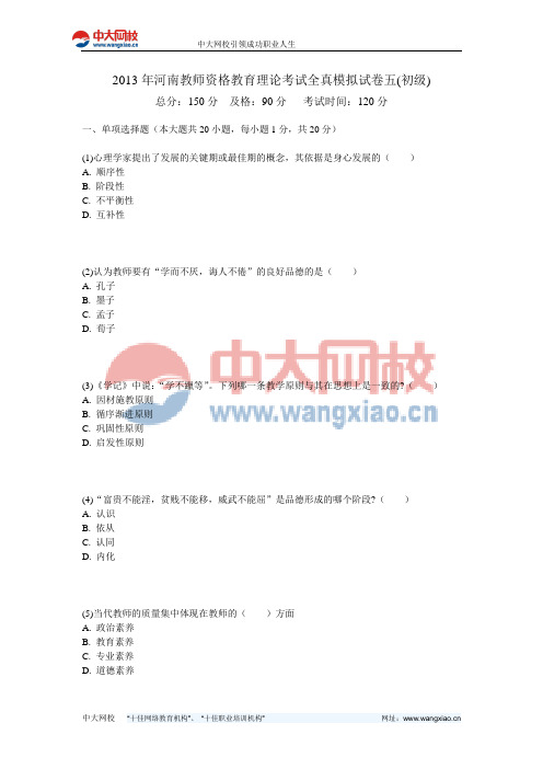 2013年河南教师资格教育理论考试全真模拟试卷五(初级)-中大网校