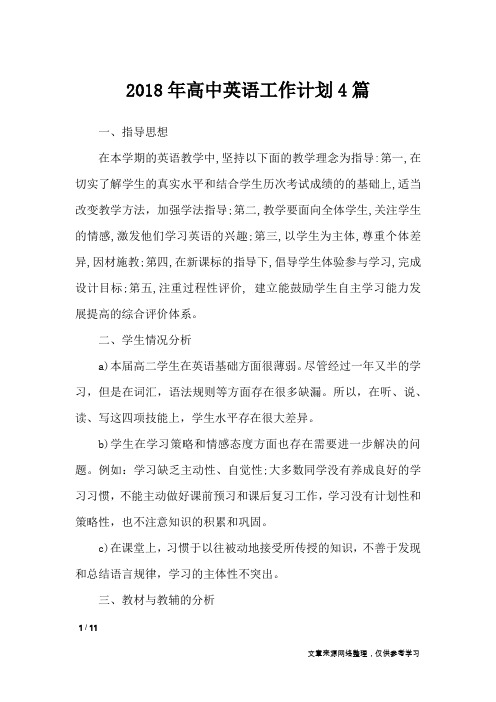 2018年高中英语工作计划4篇_工作计划
