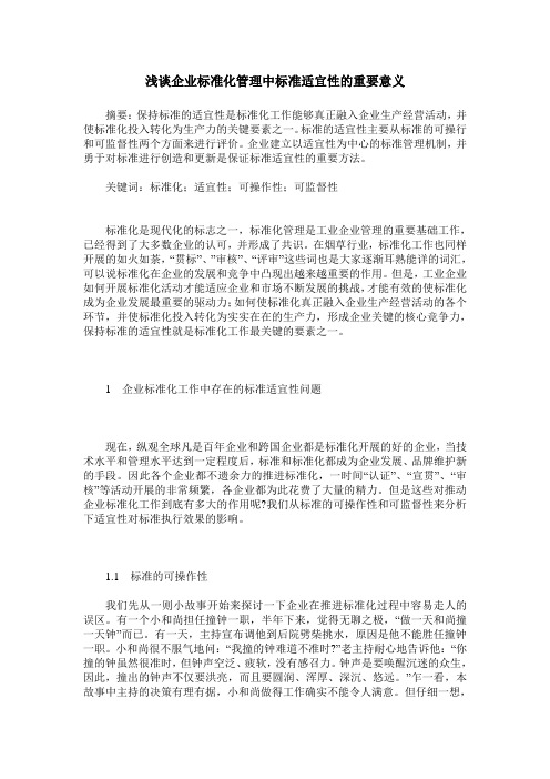 浅谈企业标准化管理中标准适宜性的重要意义