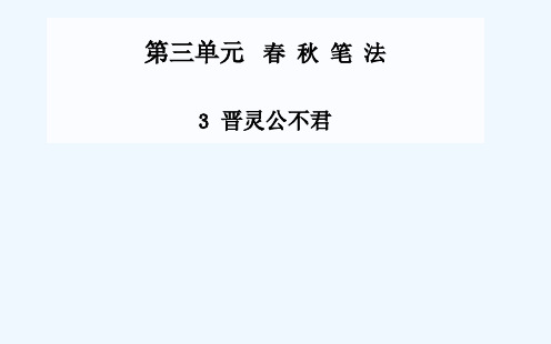 第3课晋灵公不君课件 新人教版选修《中国文化经典研读》课件