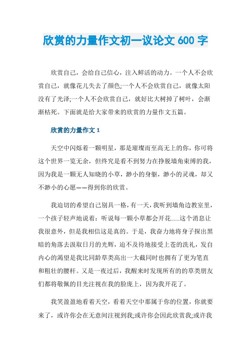 欣赏的力量作文初一议论文600字