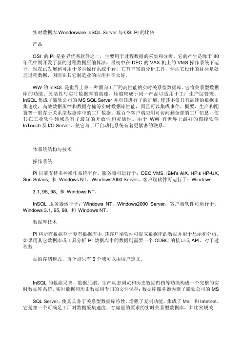 实时数据库Wonderware InSQL Server与OSI PI的比较