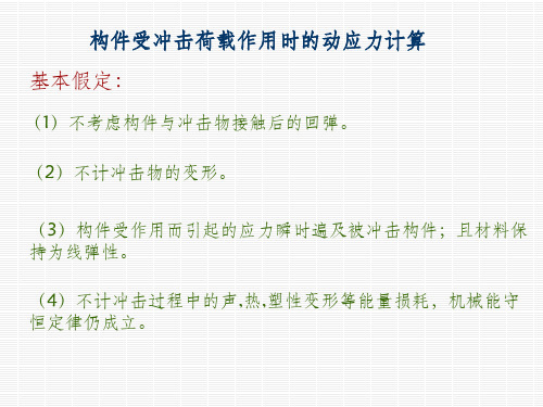 《材料力学》12-3构件受冲击荷载作用时的动应力计算