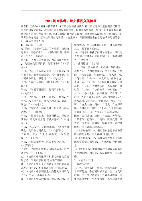 河南省2016中考语文 第二部分 积累与运用 专题五 古诗文默写 易考古诗文篇目分类梳理
