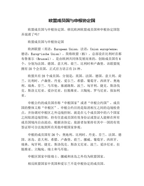 欧盟成员国与申根协定国