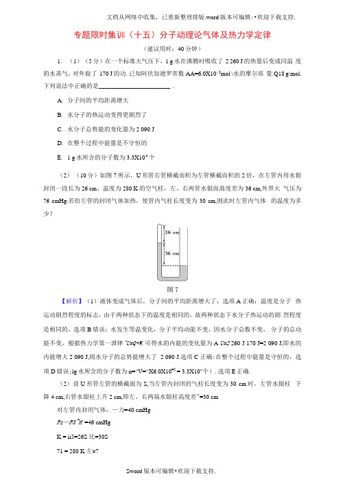 高三物理二轮复习专题限时集训第1部分专题突破篇专题15分子动理论气体及热力学定律