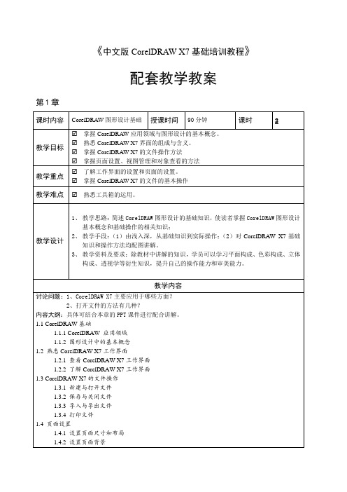 《中文版CorelDRAW X7 基础培训教程》教学教案