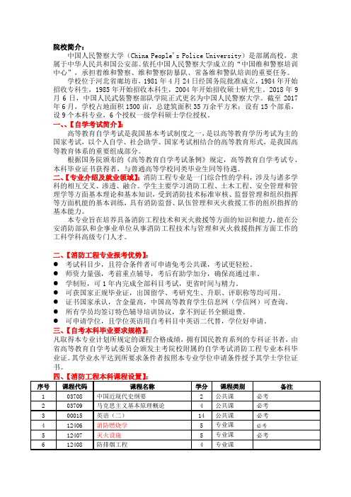 中国人民警察大学自学考试本科段消防工程专业招生章程