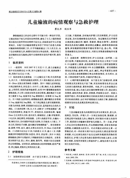 儿童输液的病情观察与急救护理