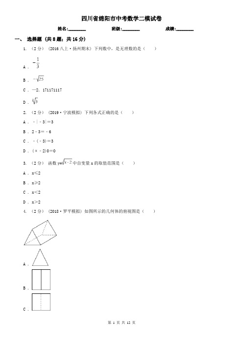 四川省绵阳市中考数学二模试卷