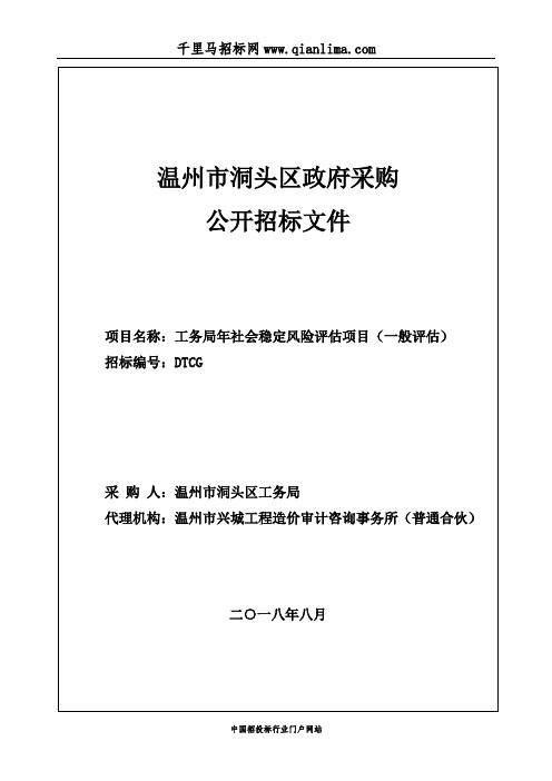 采购关于工务局社会稳定风险评估项目(一般评估)的公开招投标书范本