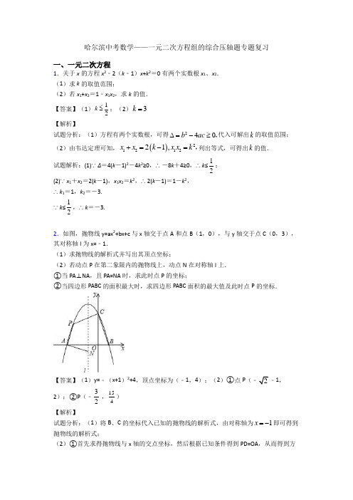 哈尔滨中考数学——一元二次方程组的综合压轴题专题复习