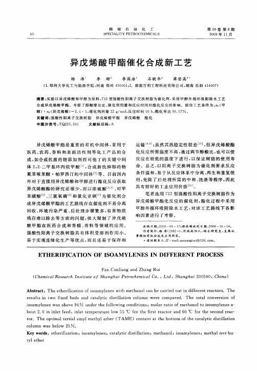 异戊烯酸甲酯催化合成新工艺