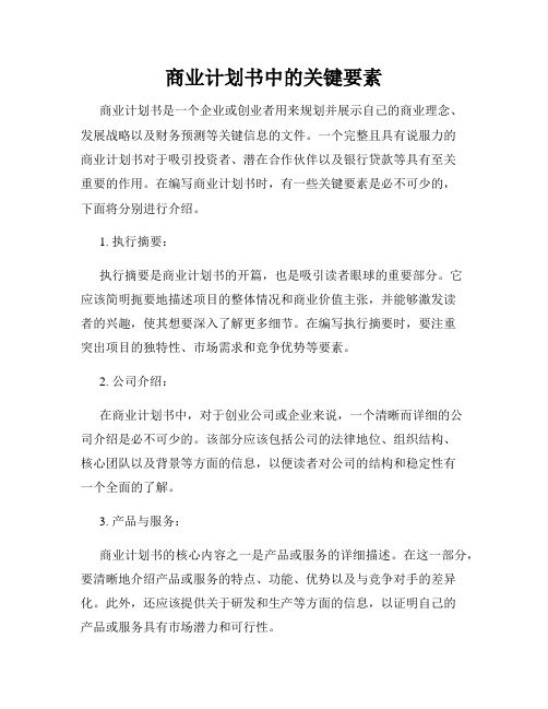商业计划书中的关键要素