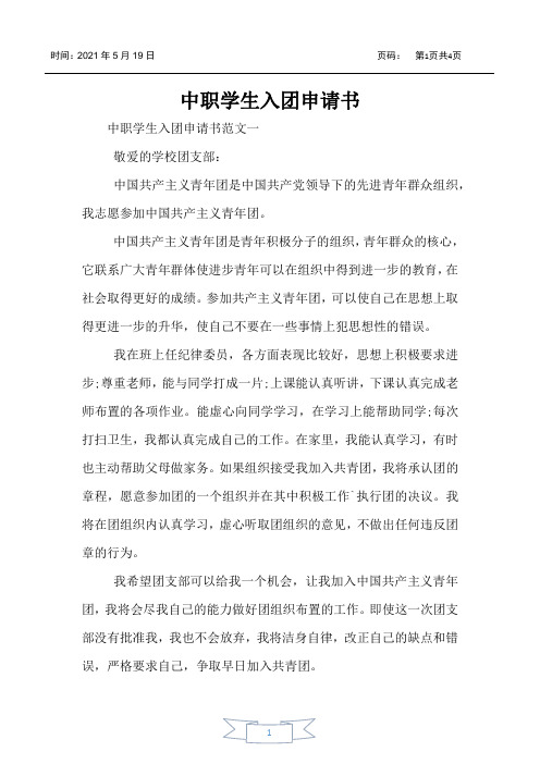 中职学生入团申请书