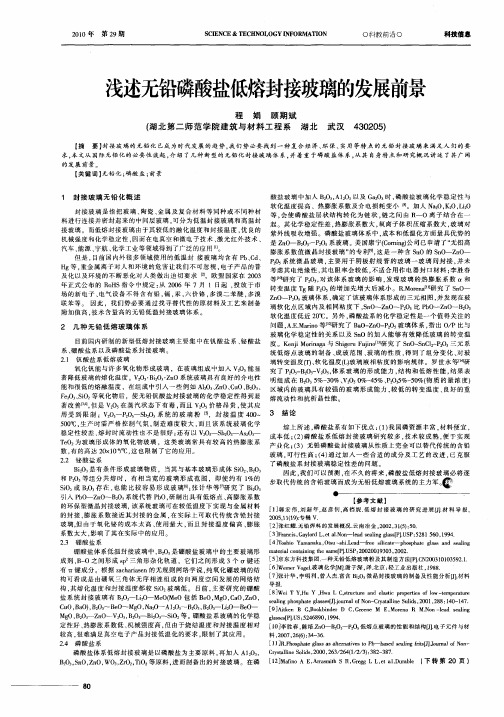浅述无铅磷酸盐低熔封接玻璃的发展前景