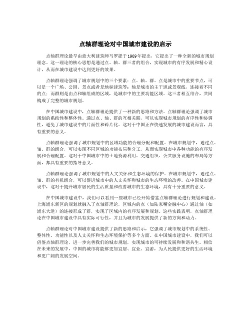 点轴群理论对中国城市建设的启示