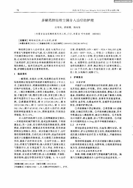 多耐药肺结核空洞介入治疗的护理
