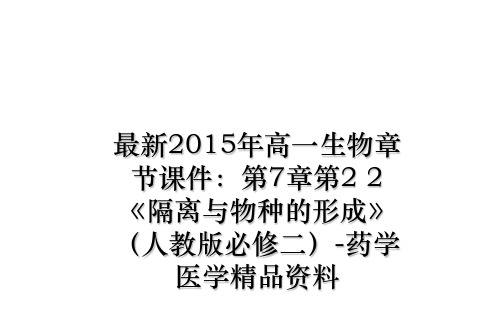 最新2015年高一生物章节课件：第7章第2 2《隔离与物种的形成》(人教版必修二-药学医学精品资料