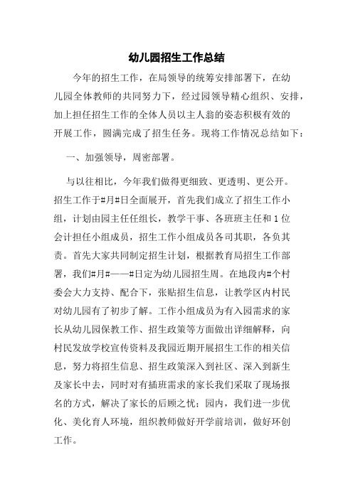 幼儿园2018年秋季开学招生工作总结