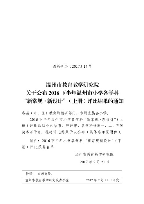 温州市教育教学研究院关于公布2016下半年温州市小学各学科