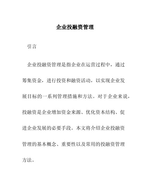 企业投融资管理