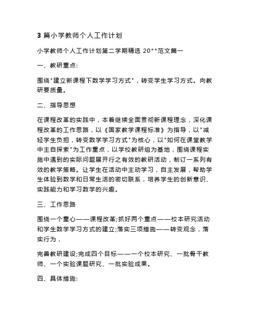 最新整理3篇小学教师个人工作计划(word版可编辑)