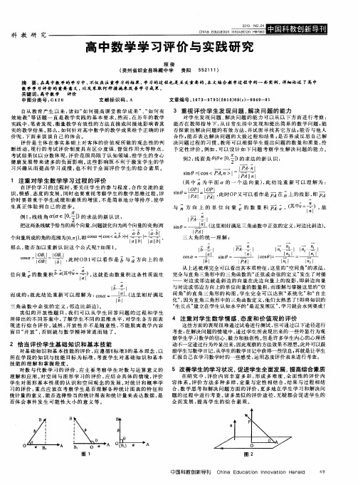 高中数学学习评价与实践研究