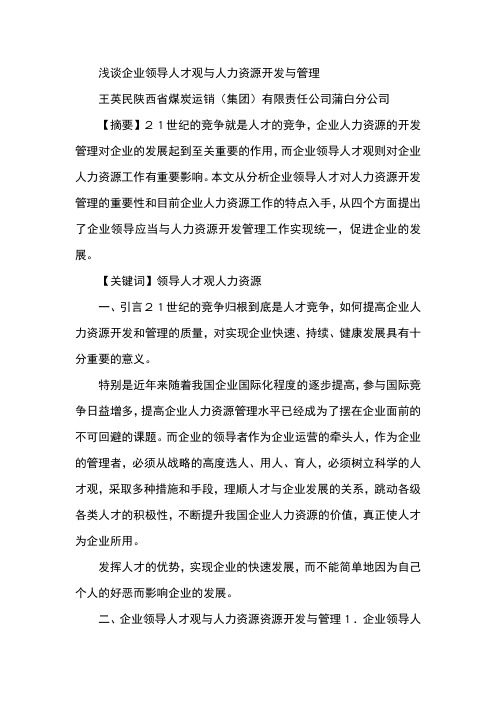 浅谈企业领导人才观与人力资源开发与管理