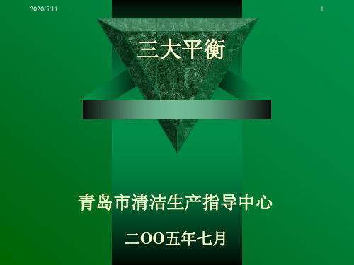 三大平衡