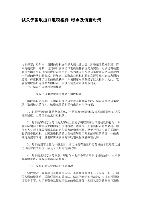 试关于骗取出口退税案件 特点及侦查对策