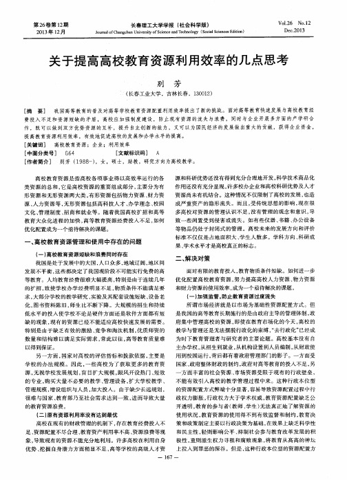 关于提高高校教育资源利用效率的几点思考