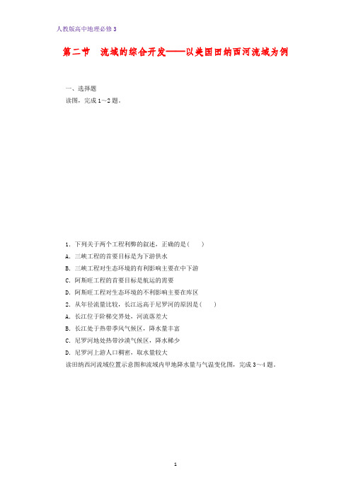 高中地理必修3课时作业22：3.2流域的综合开发——以美国田纳西河流域为例练习题