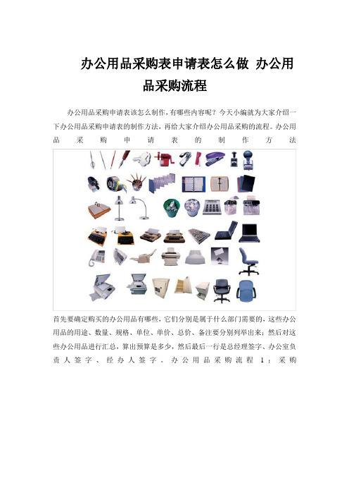 办公用品采购表申请表怎么做 办公用品采购流程