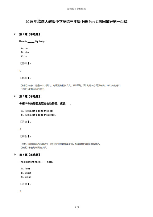 2019年精选人教版小学英语三年级下册Part C巩固辅导第一百篇