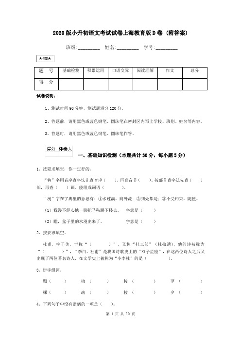 2020版小升初语文考试试卷上海教育版D卷 (附答案)