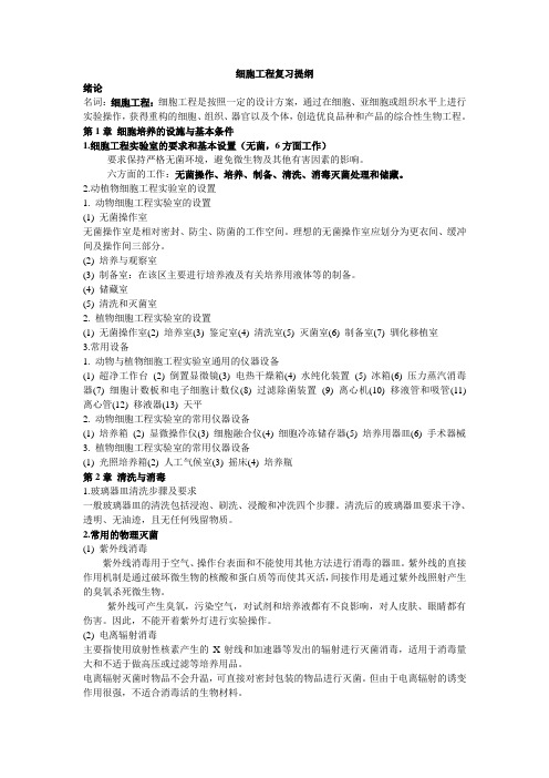 细胞工程复习提纲