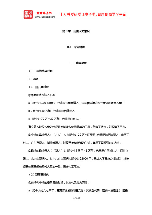 广西壮族自治区选聘高校毕业生到村任职考试《综合知识和能力》考点精讲及典型题详解(历史人文常识)