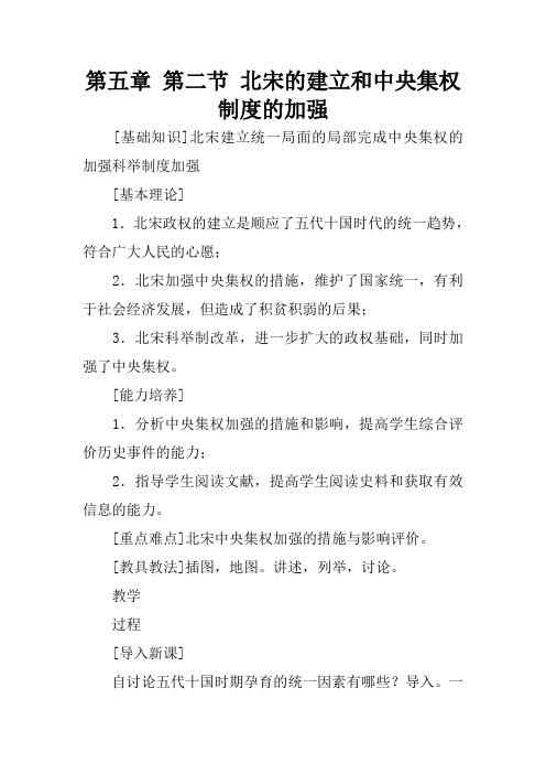 第五章 第二节 北宋的建立和中央集权制度的加强
