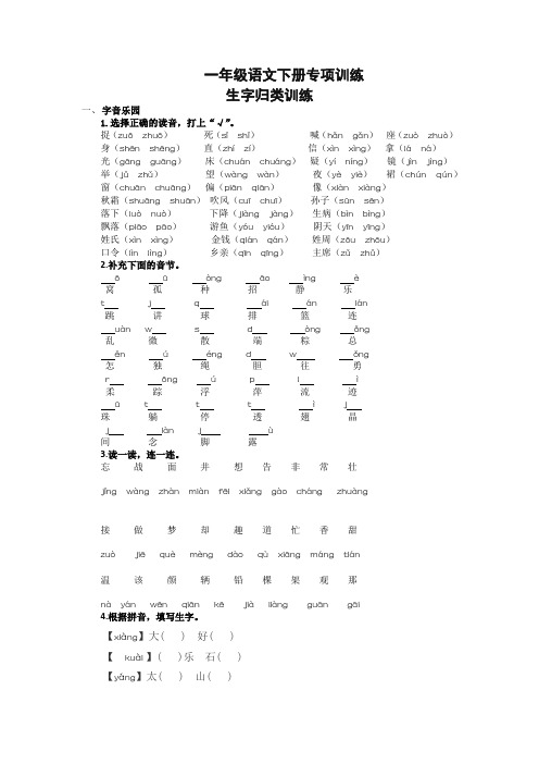 最新统编版一年级语文下册生字归类训练