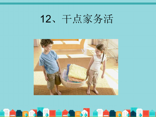 小学道德与法治-一下课件分课-12干点家务活