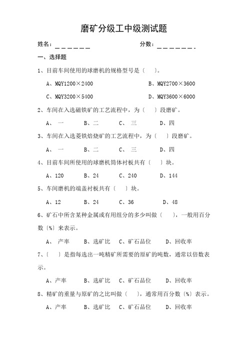 中级磨矿分级工技能鉴定测试题